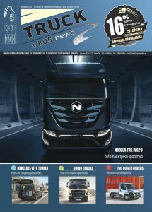 Truck 178 Φεβρουάριος 2020