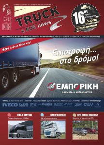 Truck 184 Αύγουστος 2020