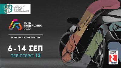 Η AUTO THESSALONIKI 2025 έρχεται στην 89η ΔΕΘ: Το μέλλον της αυτοκίνησης στη Θεσσαλονίκη 6-14 Σεπτεμβρίου