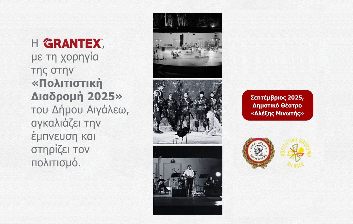 H GRANTEX αγκαλιάζει την έμπνευση και στηρίζει τον πολιτισμό