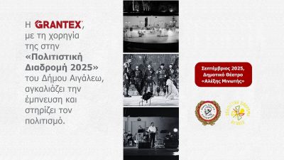 H GRANTEX αγκαλιάζει την έμπνευση και στηρίζει τον πολιτισμό
