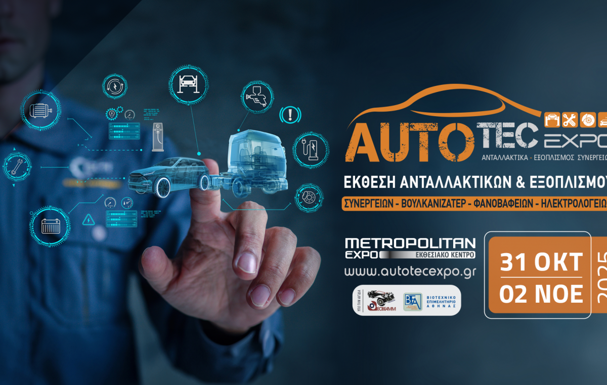 Κορυφαίες εταιρείες και χιλιάδες επαγγελματίες της aftermarket αγοράς αυτοκινήτου δίνουν ραντεβού στην AUTOTEC EXPO 2025!