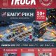 Truck 248 Δεκέμβριος 2025