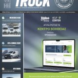 Truck 255 Ιούλιος 2026