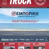 Truck 256 Αύγουστος 2026