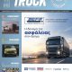 Truck 258 Οκτώβριος 2026